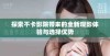 探索不卡影院带来的全新观影体验与选择优势