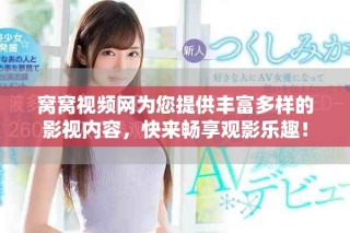 窝窝视频网为您提供丰富多样的影视内容，快来畅享观影乐趣！