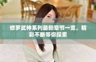 修罗武神系列最新章节一览，精彩不断等你探索