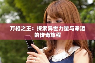 万相之王：探索异世力量与命运的传奇旅程