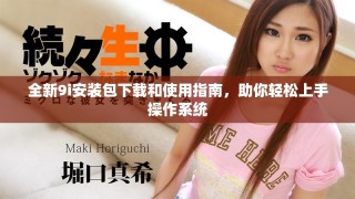 全新9i安装包下载和使用指南，助你轻松上手操作系统