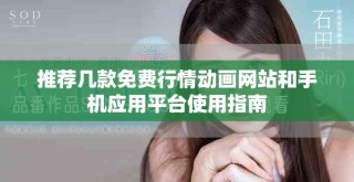 推荐几款免费行情动画网站和手机应用平台使用指南