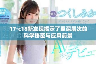 17·c18新发现揭示了更深层次的科学秘密与应用前景