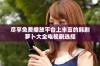 尽享免费播放平台上丰富的韩剧萝卜大全电视剧选择