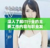 深入了解IT行业的主要工作内容与职业发展方向