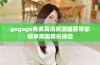 gogogo免费高清资源盛宴带你畅享无限精彩体验