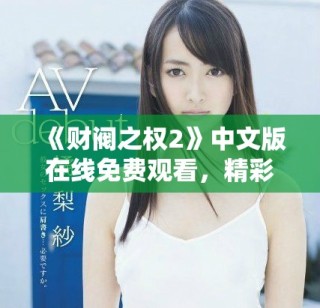《财阀之权2》中文版在线免费观看，精彩剧情不容错过