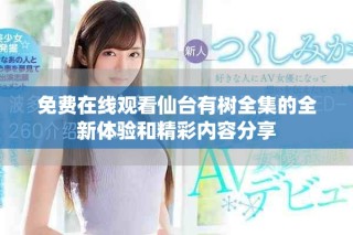 免费在线观看仙台有树全集的全新体验和精彩内容分享
