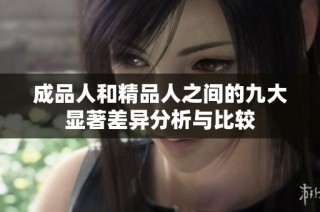 成品人和精品人之间的九大显著差异分析与比较