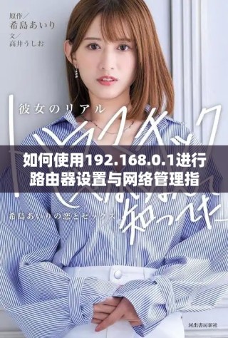 如何使用192.168.0.1进行路由器设置与网络管理指导