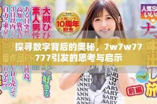 探寻数字背后的奥秘，7w7w77777引发的思考与启示
