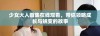 少女大人首集在线观看，带你领略成长与蜕变的故事