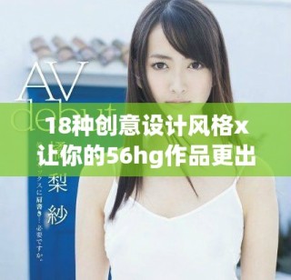 18种创意设计风格x让你的56hg作品更出彩