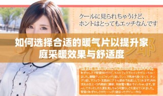 如何选择合适的暖气片以提升家庭采暖效果与舒适度