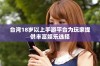 台湾18岁以上手游平台为玩家提供丰富娱乐选择