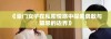 《豪门女子在私密情感中探索勇敢与禁忌的边界》