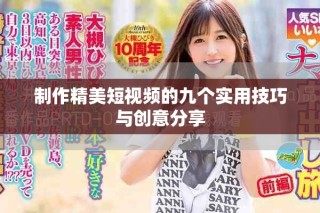 制作精美短视频的九个实用技巧与创意分享