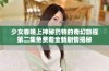 少女春晚上神秘药物的奇幻旅程第二集免费看全新剧情揭秘
