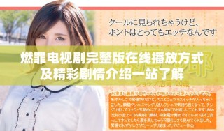 燃罪电视剧完整版在线播放方式及精彩剧情介绍一站了解