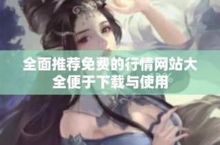 全面推荐免费的行情网站大全便于下载与使用