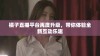 橘子直播平台再度升级，带你体验全新互动乐趣