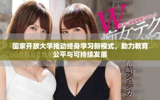 国家开放大学推动终身学习新模式，助力教育公平与可持续发展