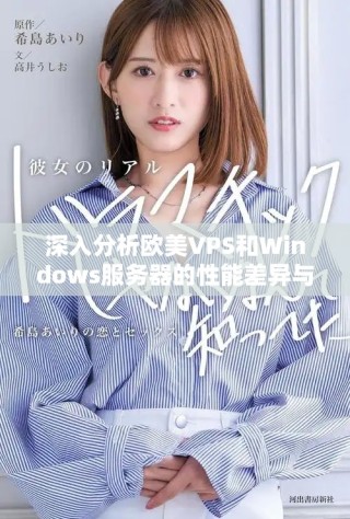 深入分析欧美VPS和Windows服务器的性能差异与应用场景