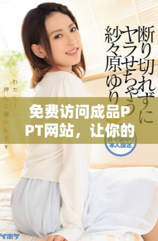 免费访问成品PPT网站，让你的演示更出色的资源分享平台