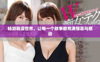 畅游韩漫世界，让每一个故事都充满惊喜与感动