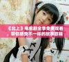 《北上》电视剧全季免费观看，带你感受不一样的故事旅程