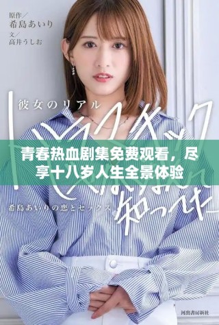青春热血剧集免费观看，尽享十八岁人生全景体验