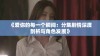 《爱你的每一个瞬间：分集剧情深度剖析与角色发展》