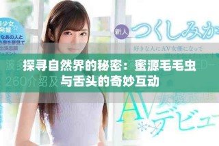 探寻自然界的秘密：蜜源毛毛虫与舌头的奇妙互动