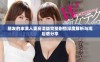 朋友的丰满人妻高清版完整剧情深度解析与观后感分享
