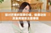 探讨芒果的营养价值、健康功效及食用禁忌注意事项