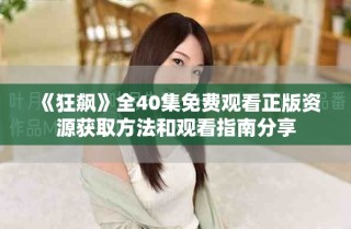 《狂飙》全40集免费观看正版资源获取方法和观看指南分享