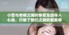 小雪与老杨之间的亲密互动令人心动，打破了他们之间的距离感