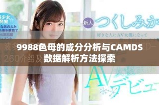 9988色母的成分分析与CAMDS数据解析方法探索