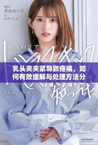 乳头夹夹紧导致疼痛，如何有效缓解与处理方法分享