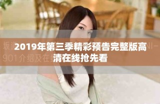 2019年第三季精彩预告完整版高清在线抢先看