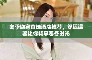 冬季避寒首选酒店推荐，舒适温馨让你畅享寒冬时光