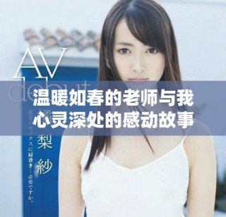 温暖如春的老师与我心灵深处的感动故事