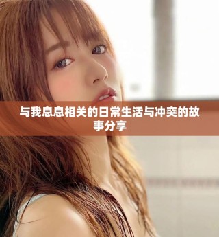 与我息息相关的日常生活与冲突的故事分享