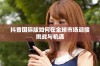 抖音国际版如何在全球市场迎接挑战与机遇