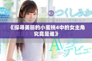 《探寻美丽的小蜜桃4中的女主角究竟是谁》
