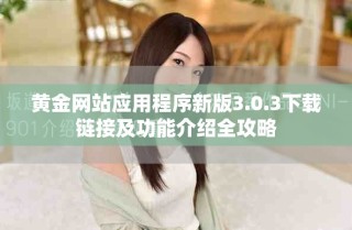 黄金网站应用程序新版3.0.3下载链接及功能介绍全攻略