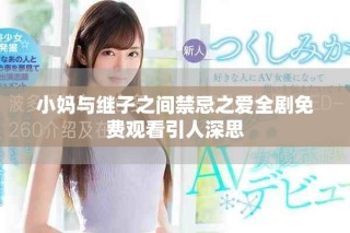小妈与继子之间禁忌之爱全剧免费观看引人深思