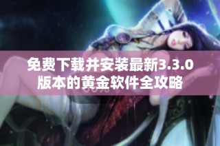 免费下载并安装最新3.3.0版本的黄金软件全攻略