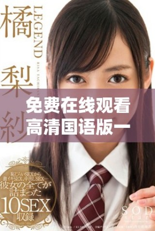 免费在线观看高清国语版一路向西电影完整内容分享