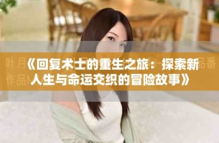 《回复术士的重生之旅：探索新人生与命运交织的冒险故事》